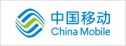 中国移动