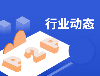 互联网金融动态