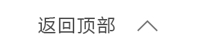 返回顶部