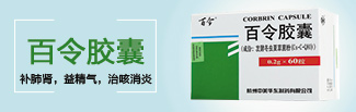 百令胶囊(百令)