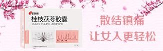 桂枝茯苓胶囊(康缘)