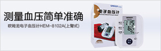欧姆龙电子血压计HEM-8102A(上臂式)
