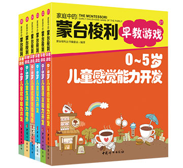 家庭中的蒙台梭利早教游戏