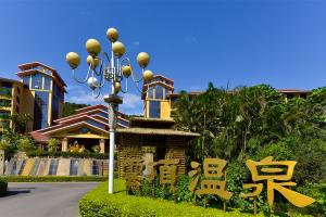 惠州南昆山云顶温泉度假村