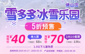 【代订票券】（3月促销）雪多多冰雪乐园（佛山店）单人票