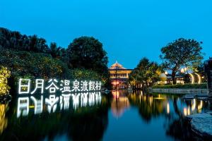 厦门日月谷温泉度假村