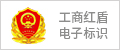 工商红盾电子标识