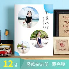 12寸竖款杂志册 覆亮膜